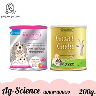 AG-SCIENCE แอค-ซายน์ นมผง นมแพะผง นมสำหรับสุนัขและแมว ขนาด 200g./กระป๋อง