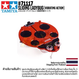 [ชุดประกอบเสริมสร้างการเรียนรู้] TAMIYA 71117 Sliding Ladybug (Vibrating Action) ของเล่นทามิย่าแท้ education STEM