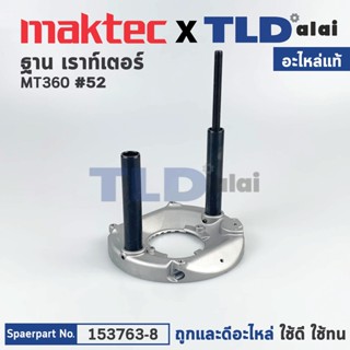 ฐาน (แท้) เร้าเตอร์ Maktec มาคเทค รุ่น MT360 #52 (153763-8) (อะไหล่แท้100%) BASE COMPLETE