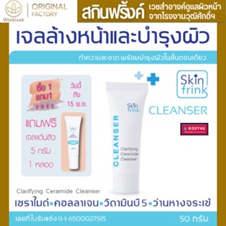 เจลล้างหน้าและบำรุงผิว Skinfrink Clarifying Ceramide Cleanser 50g เหมาะกับทุกสภาพผิว ทำความสะอาดพร้อมบำรุงในขั้นตอนเดียว