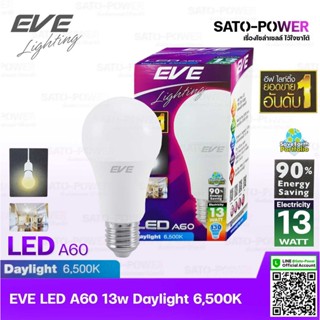 หลอดแอลอีดี อีฟ ไลท์ติ้ง LED รุ่น A60 13W ขั้วE27 แสงสีขาว เดย์ไลท์ Daylight 6500 | LED Bulb | EVE Lighting หลอดไฟ หล...