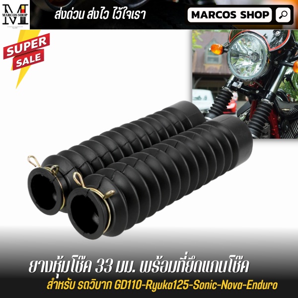 ยางหุ้มโช๊ค 33 มม. สำหรับ รถวิบาก GD110-Ryuka125-Sonic-Nova-Enduro ยางหุ้มโช้ค ยางหุ้มโช๊คหน้า