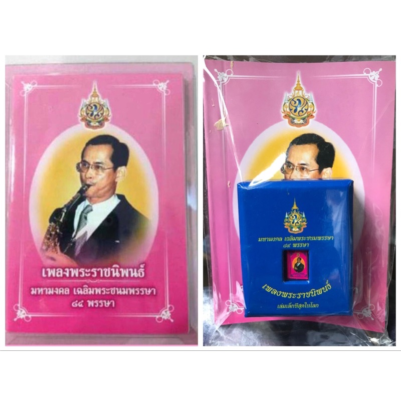หนังสือเพลงพระราชนิพนธ์เล่มที่เล็กที่สุดในโลก พร้อมเล่มเใหญ่ วาระเฉลิมพระชนมพรรษา 84 พรรษา รัชกาลที่ 9