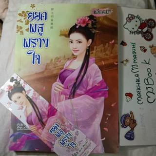 ยอดพธูพรางใจ เล่มเดียวจบ หนังสือมือสอง นิยายจีน