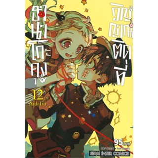 หนังสือ ฮานาโกะคุง วิญญาณติดที่ เล่ม 12 หนังสือสือการ์ตูน สินค้าพร้อมส่ง