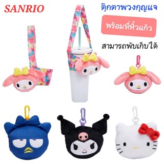 พวงกุญแจ ที่หิ้วกระติกน้ำ ที่หิ้วขวด ที่หิ้วแก้ว SANRIO Cup Holder สามารถพับเก็บในตุ๊กตาได้ พกพาสะดวก ของแท้ 100%