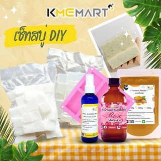 KMEMART SET ชุดทำสบู่ DIY สบู่กลีเซอรีน เซ็ตทำสบู่ 2 กก. ใช้ได้ทั้งผิวหน้าและผิวกาย