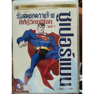 DVD เสียงไทยเท่านั้น : ซูเปอร์แมน กับสุดยอดวายร้าย ศึกกู้วิกฤติโลก ชุดที่ 1 (7 ตอน) DC Comics Animation Cartoon การ์ตูน