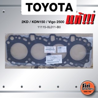 (แท้ศูนย์) (ประกัน 1 เดือน) ประเก็นฝาสูบ TOYOTA 2KD / KDN150 / Vigo 2500 โตโยต้า วีโก้ 11115-0L011-B0 (แบบเหล็ก)