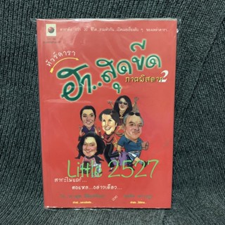 ทัวร์ดารา ฮาสุดขีด ภาคพิสดาร 2 (ดาราดังกว่า20ชีวิต ร่วมหัวกันเปิดเผยเรื่องลับๆ ของเหล่าดาราดัง)