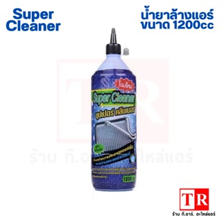 Super Cleanner น้ำยาล้างระบบแอร์ ยี่ห้อซุปเปอร์ คลีนเนอร์ ขนาด 1200CC/ขวด ของเเท้