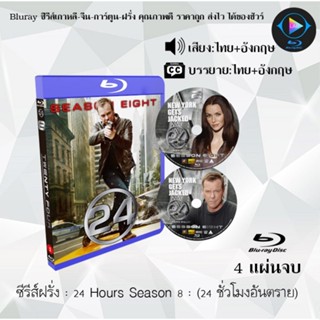 Bluray ซีรีส์ฝรั่ง 24 Hours Season 8 24 ชั่วโมงอันตราย ปี 8 : 4 แผ่นจบ (พากย์ไทย+ซับไทย) FullHD 1080p