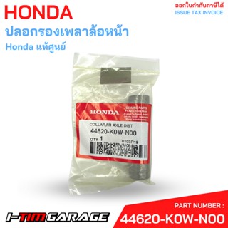 44620-K0W-N00 ปลอกรองเพลาล้อหน้า Honda แท้ศูนย์