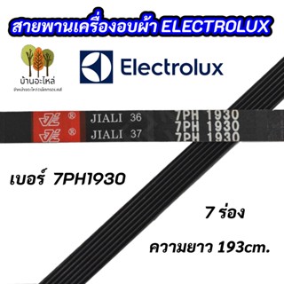 สายพานเครื่องอบผ้าอิเลคโทรลักซ์ ELECTROLUX เบอร์สายพาน 7PH 1930 พาร์ท 133330200 รุ่น EDV505 EDE606A EDV6051 EDV7552