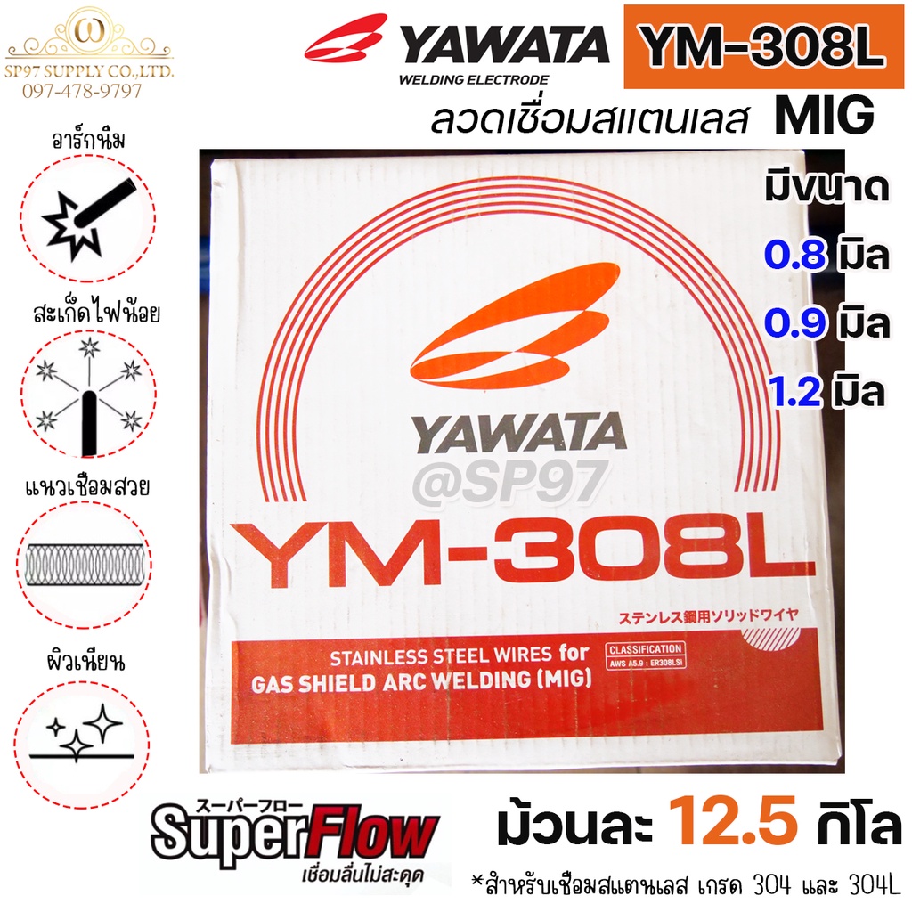 YAWATA ลวดเชื่อมสแตนเลส ลวดเชื่อม MIG YM-308L ม้วนละ 12.5 กิโล  มีขนาดให้เลือก 0.8 ,0.9 , 1.2 มิล (ราคา 1 ม้วน)