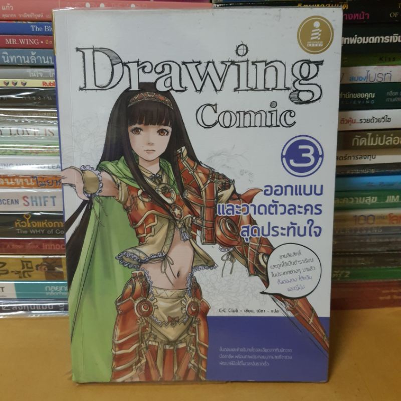 หนังสือDrawing Comic 3 ออกแบบและวาดตัวละครสุดประทับใจ(หนังสือมือสอง)