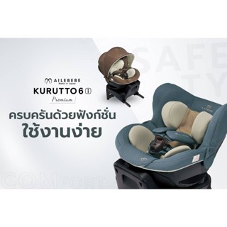 Ailebebe คาร์ซีทสำหรับเด็กแรกเกิด รุ่น Kurutto 6I Premium