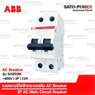 ABB เซอร์กิต เบรกเกอร์ รุ่น SH202M | 2P 10kA - 16A, 20A, 32A | เบรกเกอร์กระแสสลับ | AC Breaker | AC Miniature Circuit...