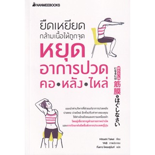 หนังสือ ยืดเหยียดกล้ามเนื้อให้ถูกจุด หยุดอาการปวด คอ หลัง ไหล่ - Nanmeebooks