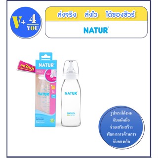 NATUR ขวดนมคอแคบ Smooth Biomimic 8Oz/240ml