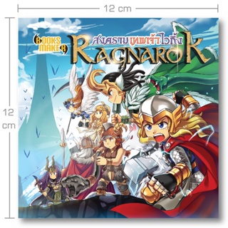 Booksmaker หนังสือแร็กนาร็อก Ragnarok สงครามเทพเจ้าไวกิ้ง เป็นเทพเจ้าของทางยุโรปเหนือ อ่านแล้วเล่นเกมจะได้เข้าใจประวั...