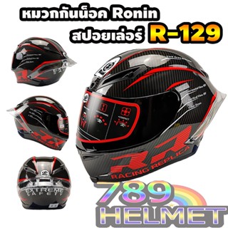 หมวกกันน็อค Ronin ลาย Carbon RR46 Limited ชิวดำ ไซส์ M-XXL / R-129 / ส่งด่วน มีรับประกันสินค้า**สินค้าขายดี**