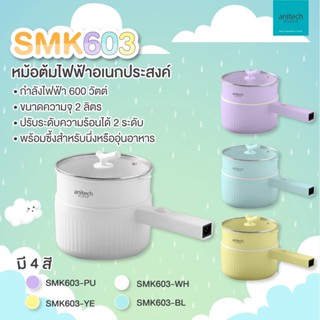 Anitech หม้อต้มไฟฟ้าอเนกประสงค์ SMK603 มีความจุ 2 ลิตร พร้อมกำลังไฟฟ้า 600 วัตต์