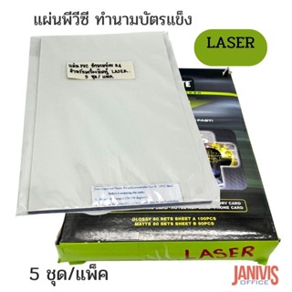 แผ่นพีวีซีทำนามบัตรแข็งA4 สำหรับLASER 5 ชุด/แพ็ค