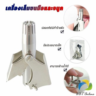 UBT ที่ตัดขนจมูก สเตนเลส แบบพกพา  พร้อมส่งในไทย nose hair trimmer