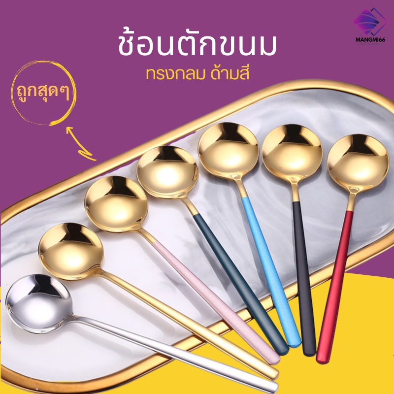 ช้อนสแตนเลส304 ช้อนตักขนม ช้อนสแตนเลสกลมทอง ขนาดเล็ก ด้ามสี KD-0015