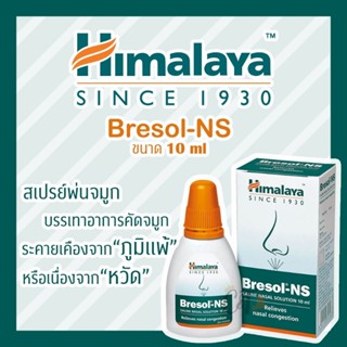 Himalaya Bresol - NS หยดจมูก