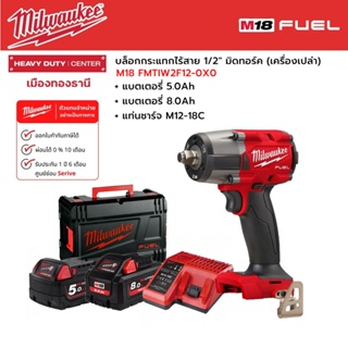 Milwaukee - M18 FMTIW2F12-0X0 บล็อกกระแทกไร้สาย 18 โวลต์ 1/2" มิดทอร์ค พร้อมแบตเตอรี่ 5.0Ah.+8.0Ah+แท่นชาร์จ M12-18C