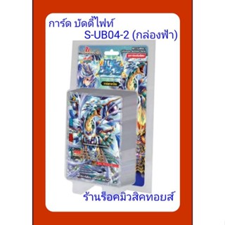 [ มีสินค้าพร้อมส่ง ] การ์ด บัดดี้ไฟท์ ไทย S-UB04-2 [กล่องฟ้า] ชุดใหม่ล่าสุด❗มีการ์ดสุ่มหลังกล่อง ทุกกล่อง❗