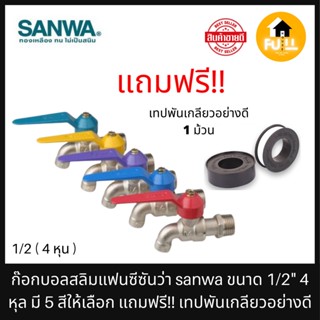 SANWA ก๊อกบอลแฟนซี 4 หุน 1/2" ก๊อกน้ำซันวา ไม่เป็นสนิม ไม่รั่วซึม คุณภาพทนทาน ใช้งานได้ยาวๆ แถมฟรี!! เทปพันเกลียวอย่างดี