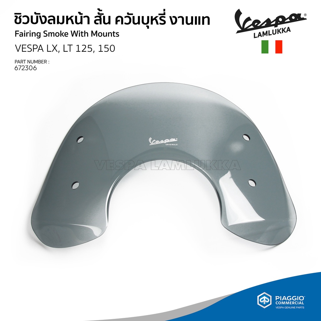 [672306] ชิวบังลมหน้าสั้น  สีควันบุหรี่ งานแท้  สำหรับรุ่นเวสป้า LX, LT 125,150