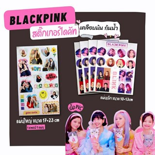 ♡ สติกเกอร์ sticker Blackpink ♡ ไดคัทแล้ว กันน้ำ แบล็คพิงก์ แบล็คพิ้งค์ เจนนี่ จีซู โรเซ่ ลิซ่า ของสะสมKpop bp