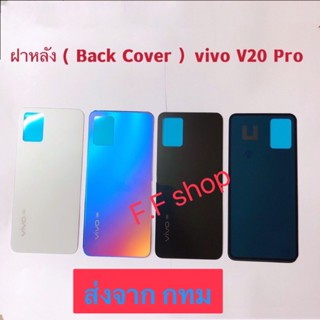 ฝาหลัง Back Cover Vivo V20 Pro 5G สี ดำ ขาว รุ้ง