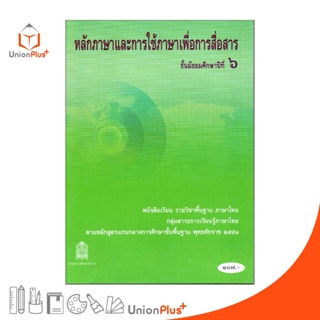 หนังสือเรียน หลักภาษาและการใช้ภาษาเพื่อการสื่อสาร ม.6 สกสค. ตามหลักสูตรแกนกลางการศึกษาขั้นพื้นฐาน พุทธศักราช 2551