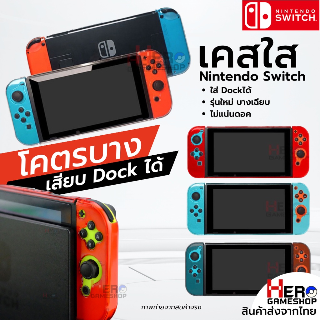 เคสใส Nintendo Switch รุ่นปกติ กล่องแดง กล่องขาว ใส่Dockได้ รุ่นใหม่ บางเฉียบ ไม่แน่นดอค