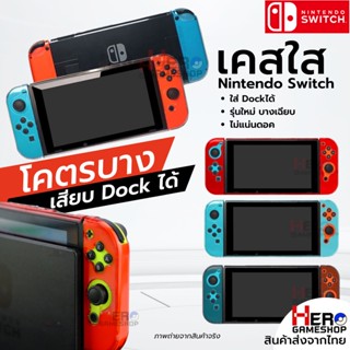 เคสใส Nintendo Switch ใส่Dockได้ รุ่นใหม่ บางเฉียบ ไม่แน่นดอค