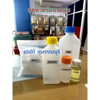 ชุดทำครีมนวดผม ทำได้ 4000 กรัม (มีสูตรขั้นตอนการทำให้ในชุด)