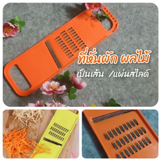 ที่ขูดแครรอทเป็นเส้น หั่น สไลด์ผัก แตงกวา มัน เผือก