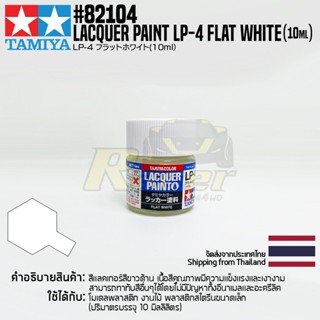 [สีแลคเกอร์] TAMIYA 82104 Lacquer Paint LP-4 Flat White (Flat, 10ml) สีทามิย่าแท้ paint