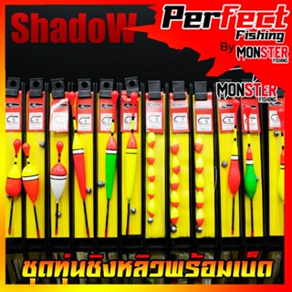 ทุ่นชิงหลิวพร้อมตก รุ่น S1/S2/S3/S4 (ชุดทุ่นชิงหลิวพร้อมเบ็ด) By SHADOW