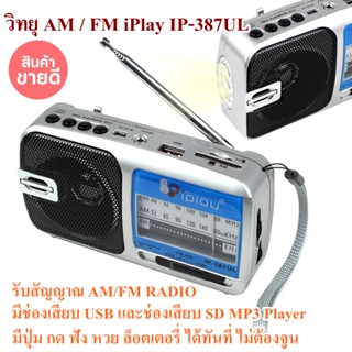 วิทยุยี่ห้อ รุ่น IP-387(U)L ลำโพงเสียงดี