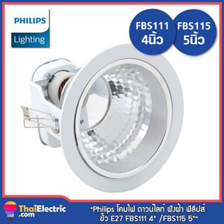 Philips โคมไฟ ดาวน์ไลท์ ฝังฝ้า ฟิลิปส์ ขั้ว E27 FBS111 4" / FBS115 5"