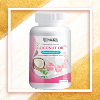 น้ำมันมะพร้าวสกัดเย็น (1 กระปุก 60 เม็ด) Rida Coconut Oil ริด้า โคโค่ พลัส ผสมคอลลาเจนญี่ปุ่น