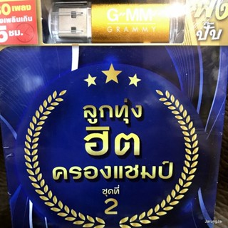 usb ลูกทุ่งฮิตครองแชมป์ ชุด 2 วอนหลวงพ่อรวย มนต์แคน ต่าย อรทัย ไผ่ พงศธร mp3 usb gmm