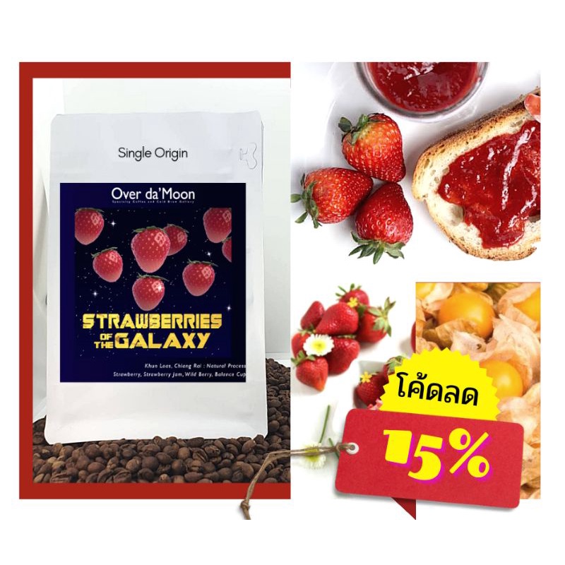 (อย่าลืม!เก็บโค้ดส่งฟรี! ขั้นต่ำ เริ่มต้น0บ.)Over Da Moon เมล็ดกาแฟคั่วอ่อน Strawberries of the Galaxy