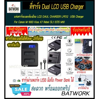 แท่นชาร์จแบตกล้องมีจอ LCD DAUL CHARGER LPE12 USB Charger For For Canon M 100D Kiss X7 Rebel SL1 EOS M10 พกพาสะดวก ใช้ชาร